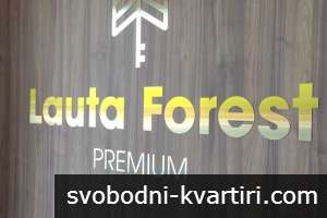 Двустаен апартамент под наем в затворен комплекс Lauta Forest Premium Двустаен апартамент под наем в затворен комплекс Lauta Forest Premium