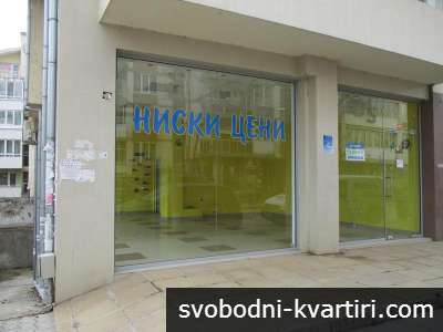 Дава под наем магазини и супермаркети гр. Велико Търново - Колю Фичето 55m²
