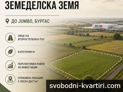 ПАРЦЕЛ ЗА ИНВЕСТИЦИЯ ДО JUMBO – БУРГАС