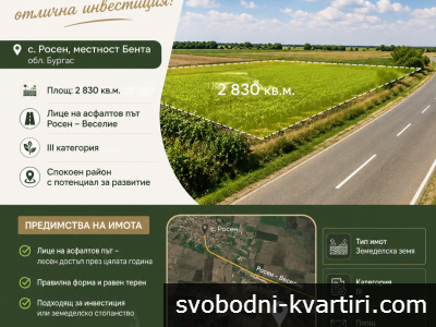 Земеделска земя – категория 3, местност „Бента“, землище на с. Росен