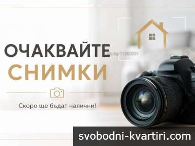 Двустаен апартамент в Зона А до СОУ