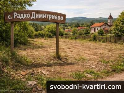 Парцел в с. Радко Димитриево