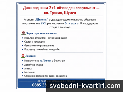 Под наем 2+1 кв.Тракия