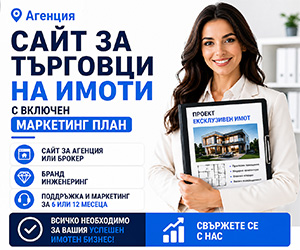 Не просто сайт, а цялостен бранд инженеринг за успешни търговци на имоти