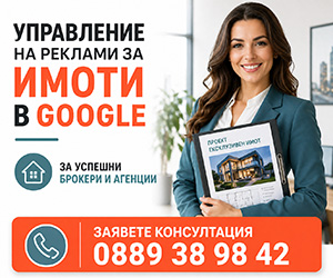 Управление на реклами за имоти в Google от сертифицирани специалисти