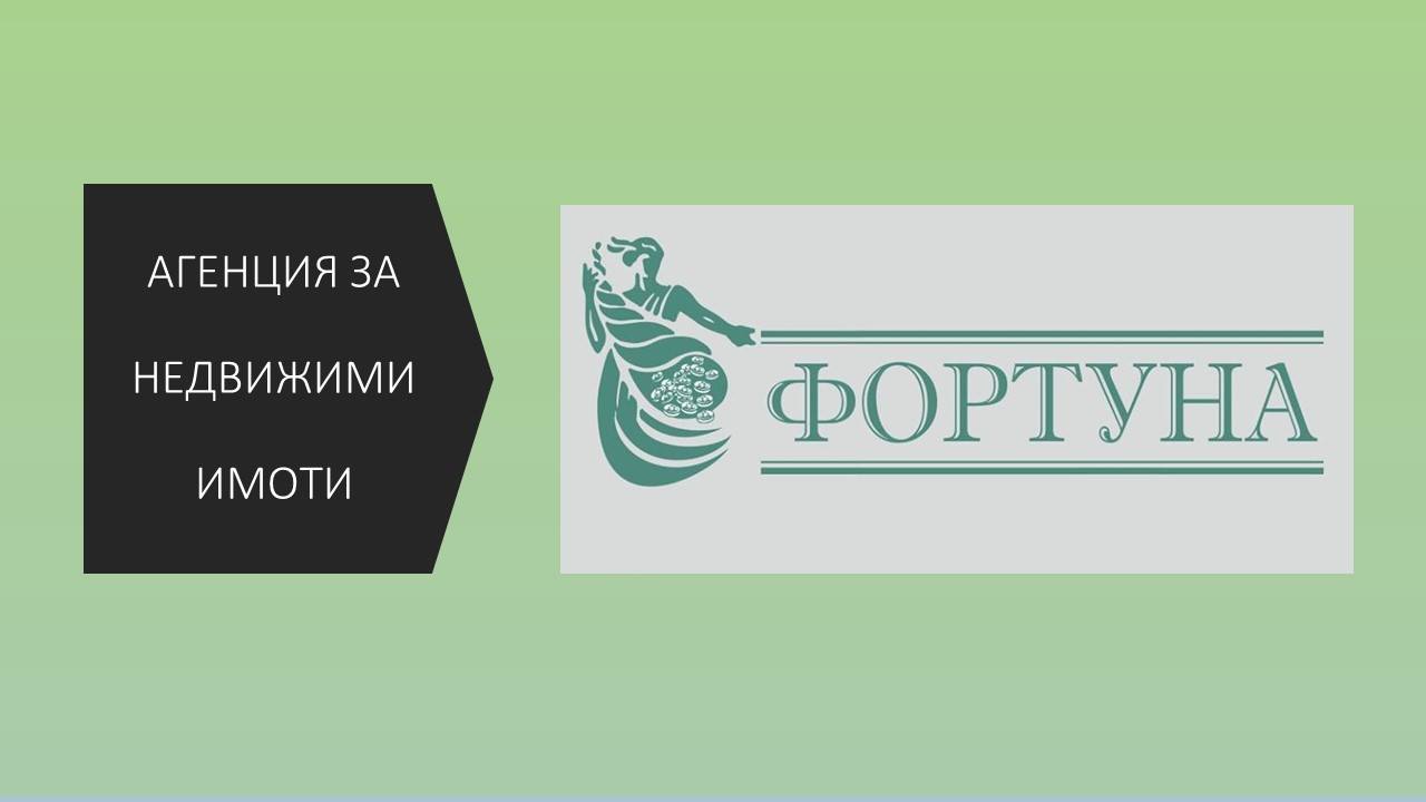Агенция за недвижими имоти Фортуна Агенция за недвижими имоти Фортуна