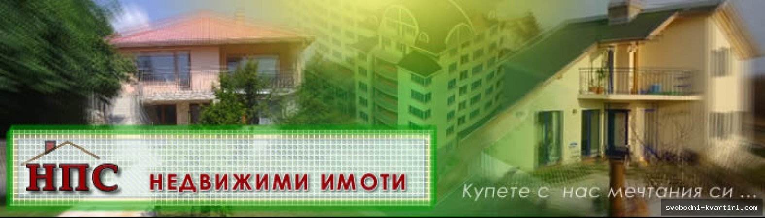 НПС недвижими имоти НПС недвижими имоти