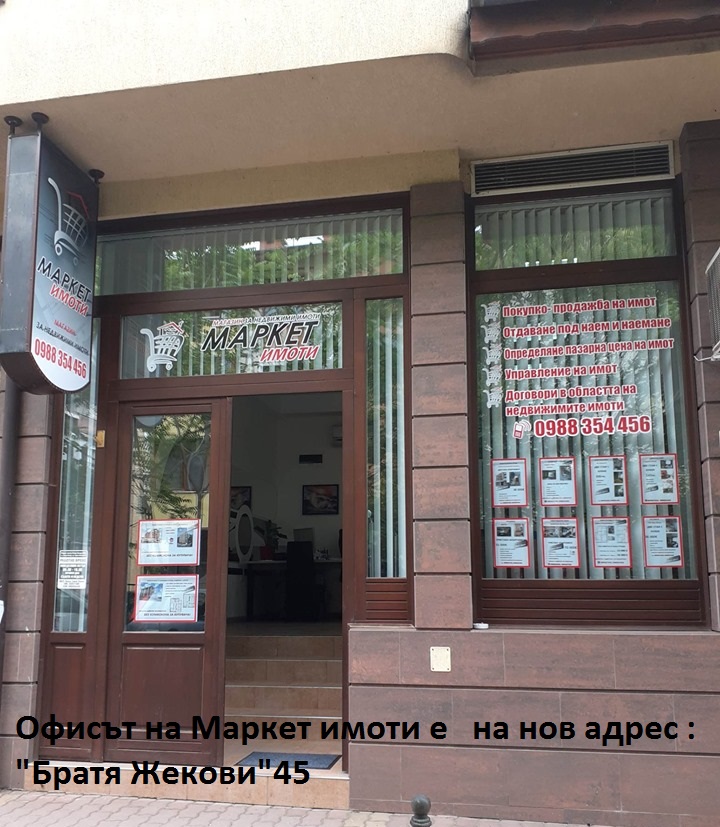 Маркет имоти Стара Загора Маркет имоти Стара Загора