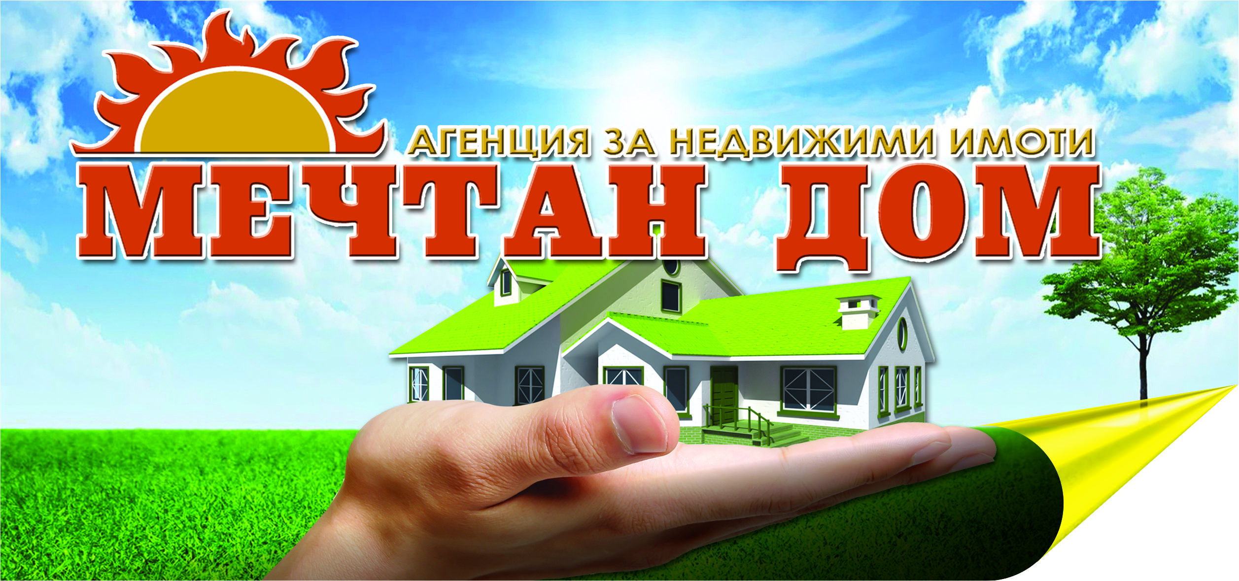 Мечтан дом Мечтан дом