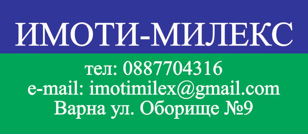 ИМОТИ МИЛЕКС ИМОТИ МИЛЕКС