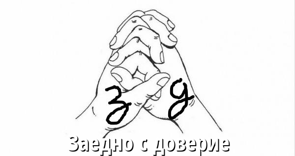Заедно с доверие Заедно с доверие
