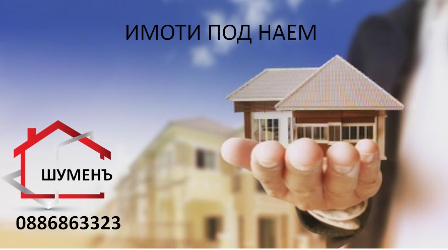 Шуменъ Шуменъ