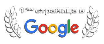 Вашата агенция и обяви на първа страница в Google