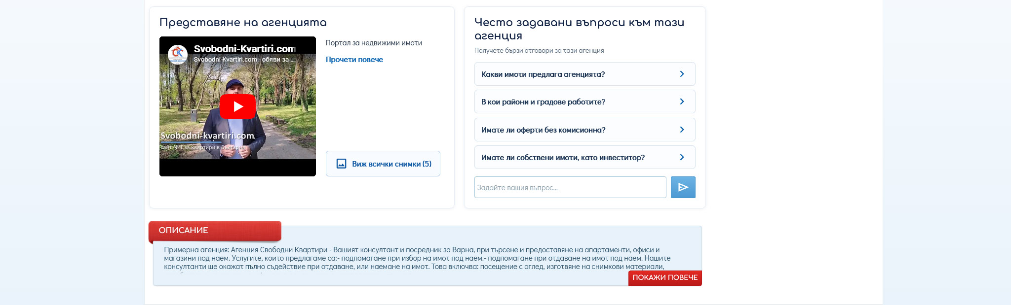 История, видео и снимки на агенция за имоти