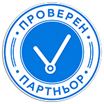 Проверен партньор