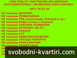 БЕЗ ДЕПОЗИТ - ВКЛЮЧЕНИ ТОК ВОДА WI-FI Стаи Самостоятелни от собственик без хазяи