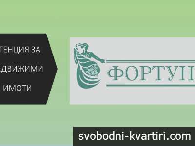 Агенция за недвижими имоти Фортуна
