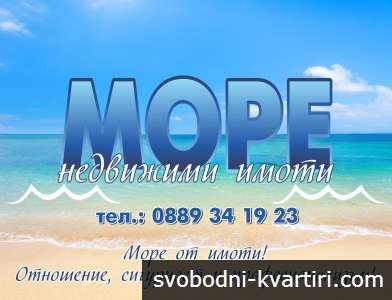 МОРЕ-НЕДВИЖИМИ ИМОТИ 