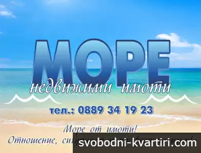 МОРЕ-НЕДВИЖИМИ ИМОТИ 