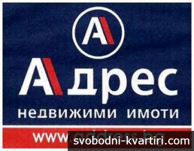 АДРЕС Недвижими Имоти