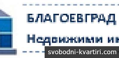 Благоевград Недвижими Имоти