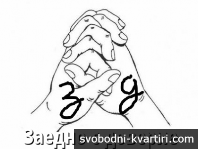 Заедно с доверие 