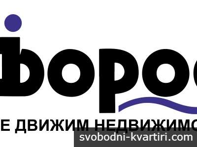 ФОРОС - НИЕ ДВИЖИМ НЕДВИЖИМОТО