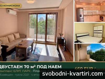 Двустаен 70 м², комплекс „Елит Парк“ — обзаведен, БЕЗ КОМИСИОНА