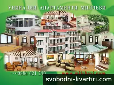 Чистота, комфорт, уют и тишина - Уникални апартаменти Милчеви в центъра!