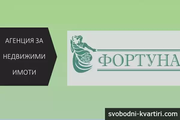Агенция за недвижими имоти Фортуна