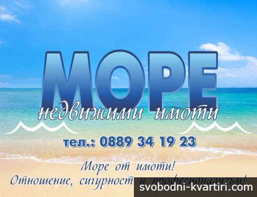 МОРЕ-НЕДВИЖИМИ ИМОТИ 