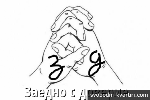 Заедно с доверие 